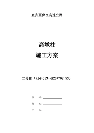 高墩柱施工方案培训讲义