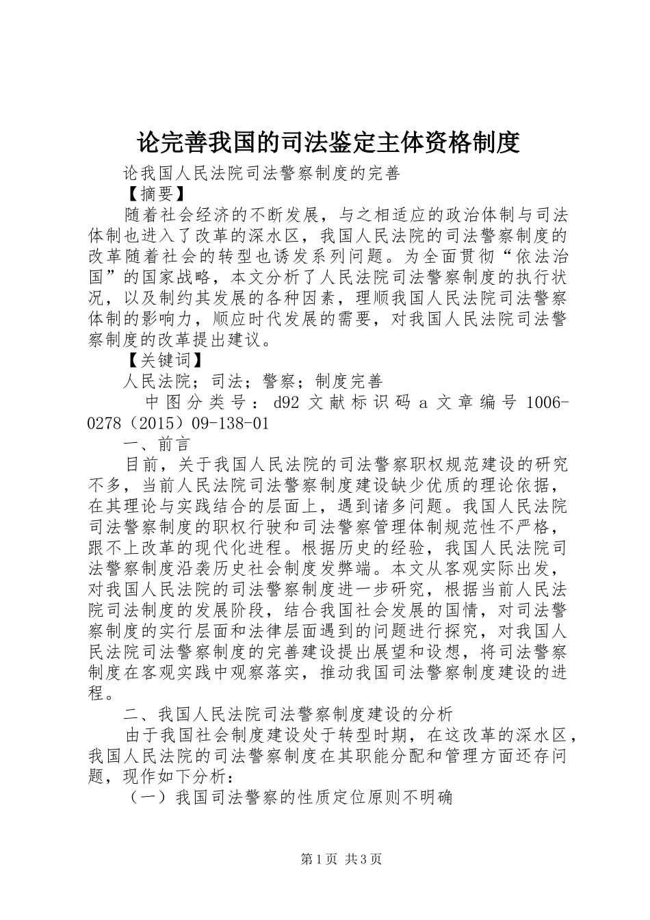 论完善我国的司法鉴定主体资格规章制度细则_第1页