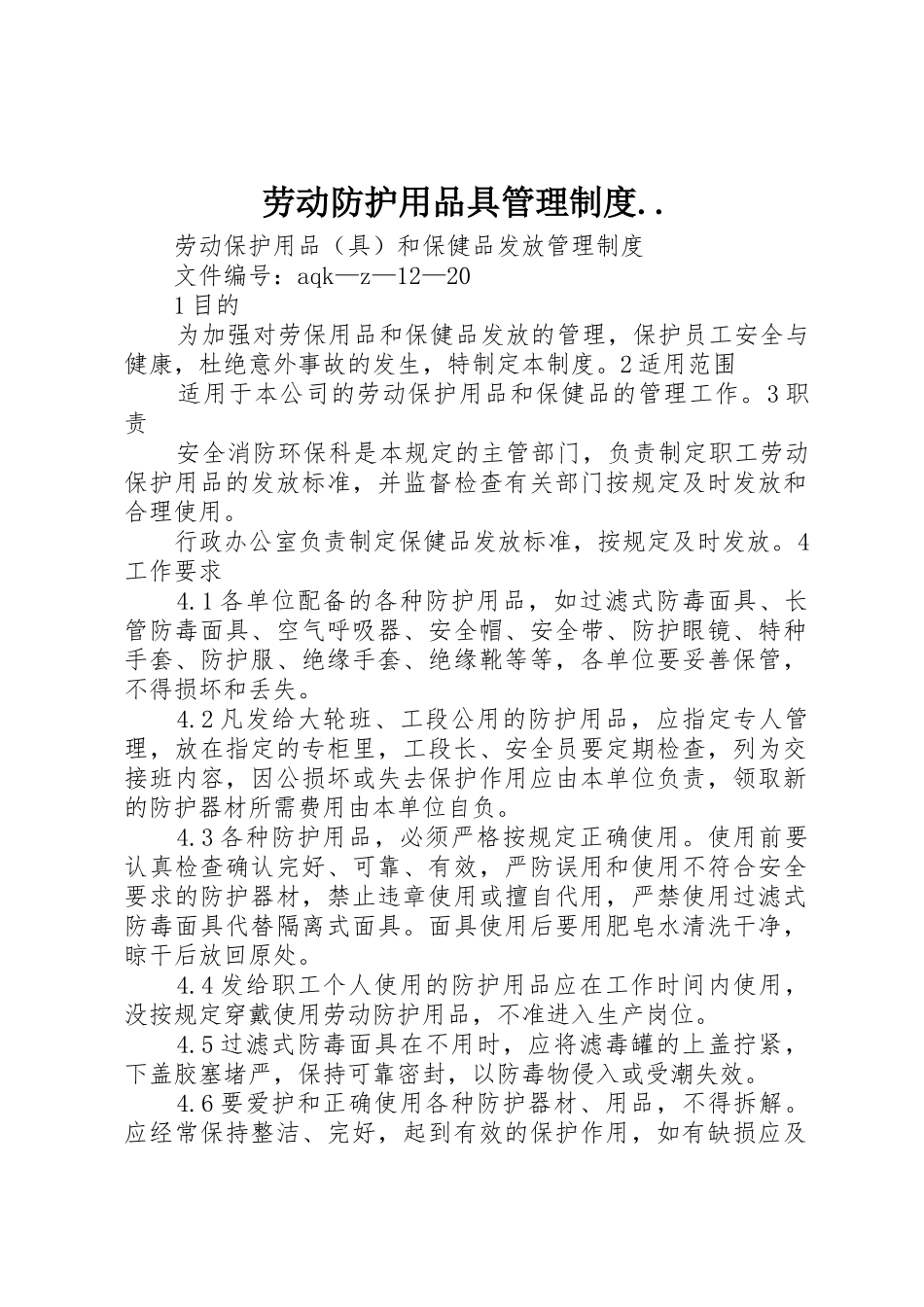 劳动防护用品具管理规章制度.. _第1页