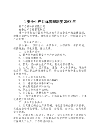 安全生产目标管理规章制度细则年