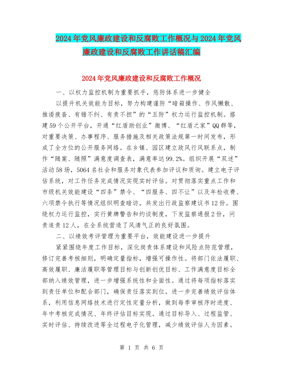 2024年党风廉政建设和反腐败工作概况与2024年党风廉政建设和反腐败工作讲话稿汇编_第1页