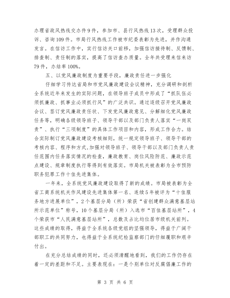 2024年党风廉政建设和反腐败工作概况与2024年党风廉政建设和反腐败工作讲话稿汇编_第3页