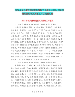 2024年党风廉政建设和反腐败工作概况与2024年党风廉政建设和反腐败工作讲话稿汇编
