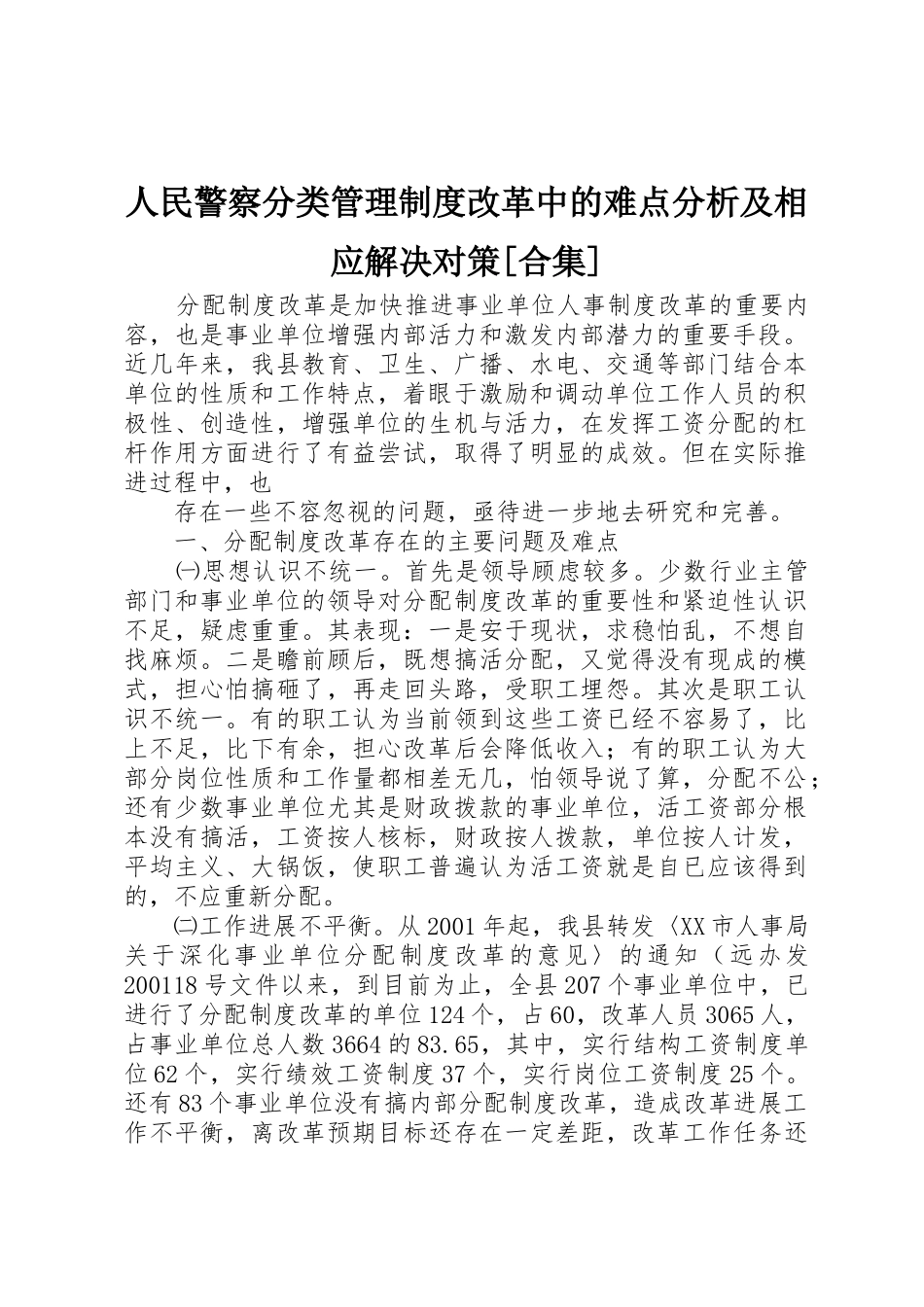 人民警察分类管理规章制度改革中的难点分析及相应解决对策[合集]_第1页