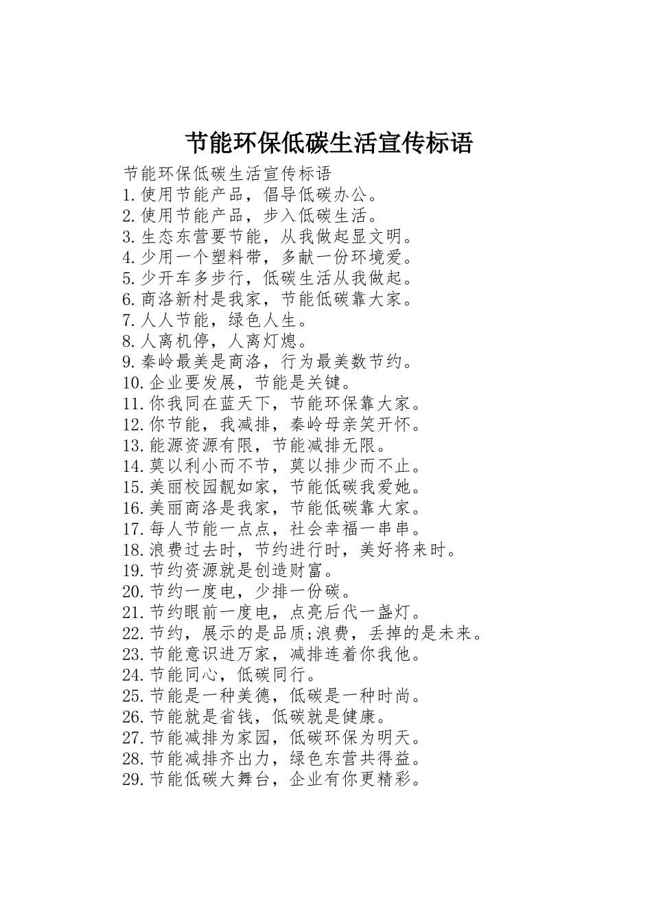 节能环保低碳生活宣传标语集锦_第1页