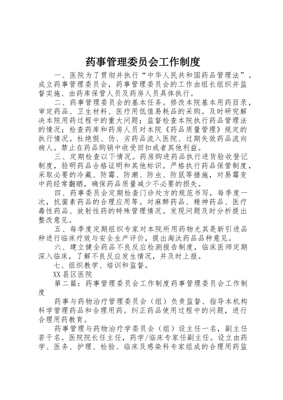 药事管理委员会工作规章制度_第1页