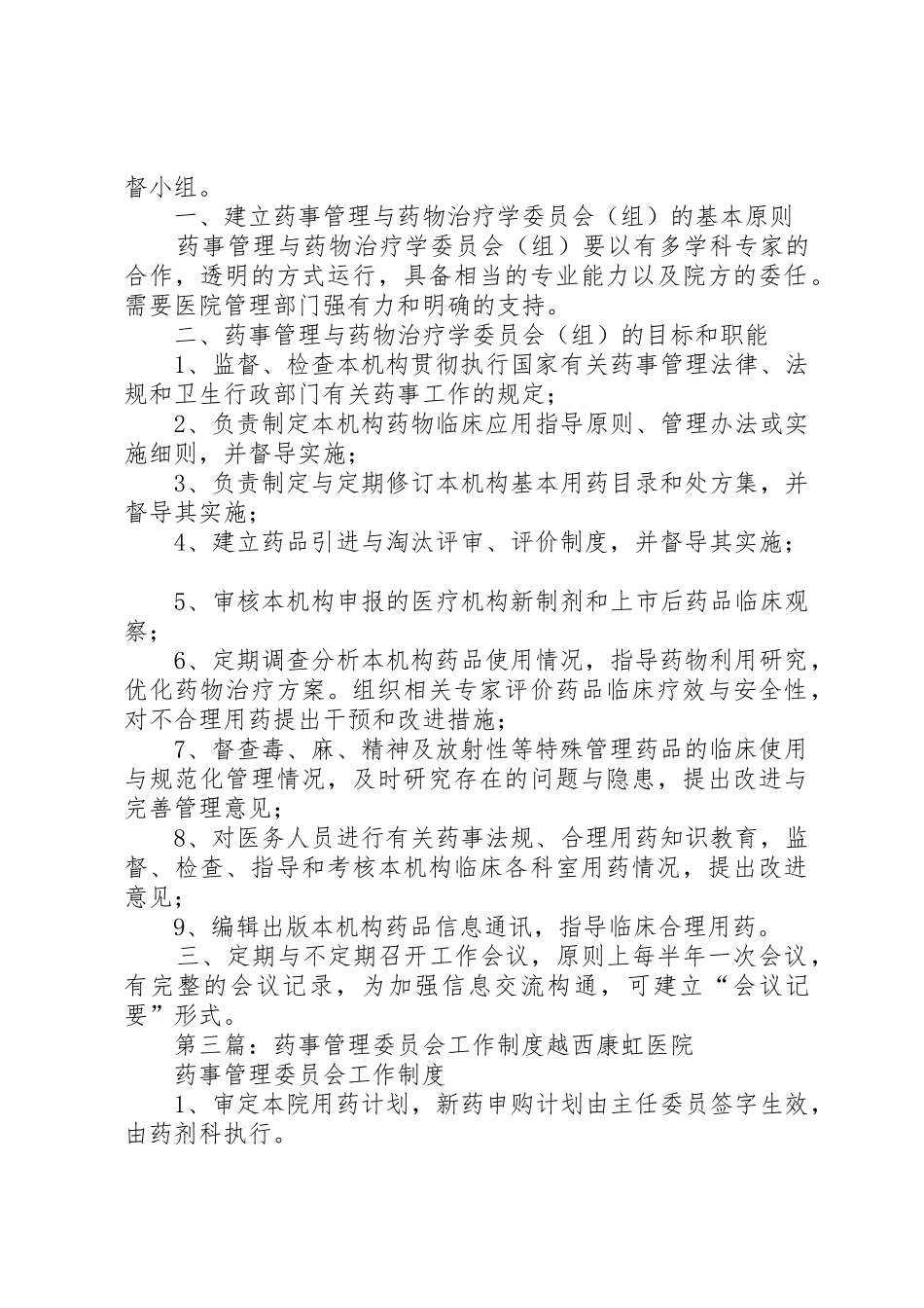 药事管理委员会工作规章制度_第2页