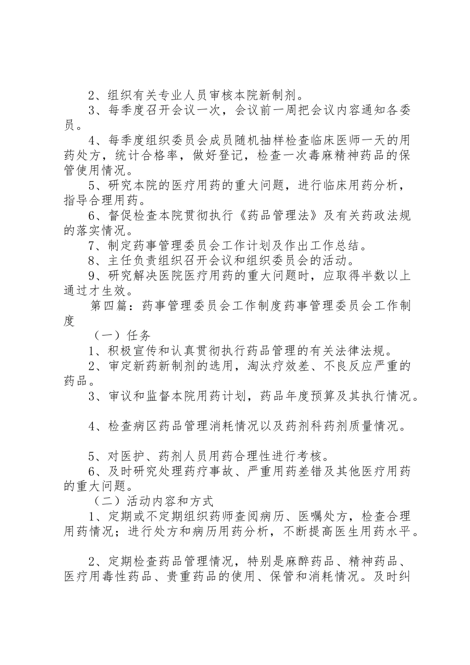 药事管理委员会工作规章制度_第3页