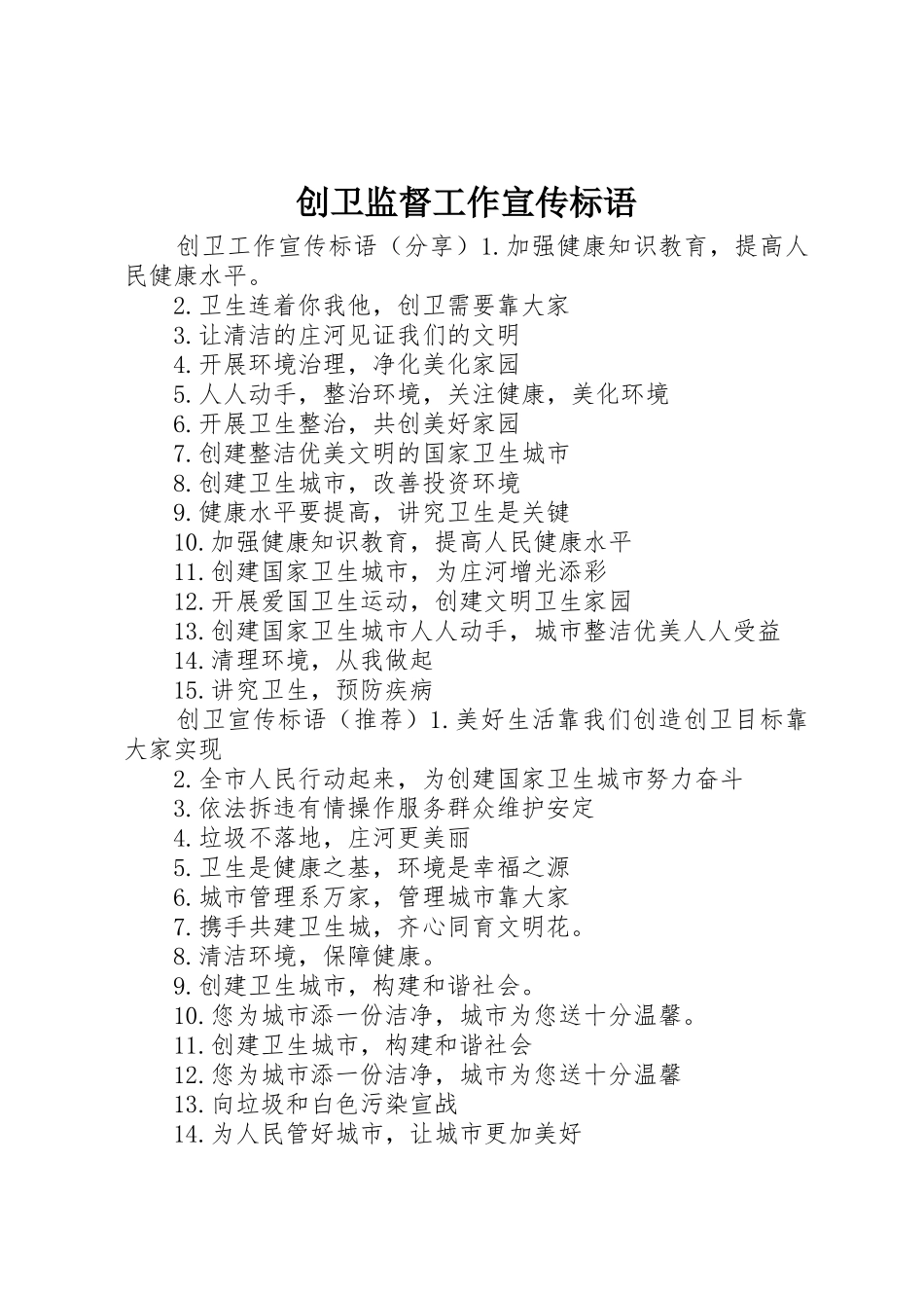 创卫监督工作宣传标语大全_第1页