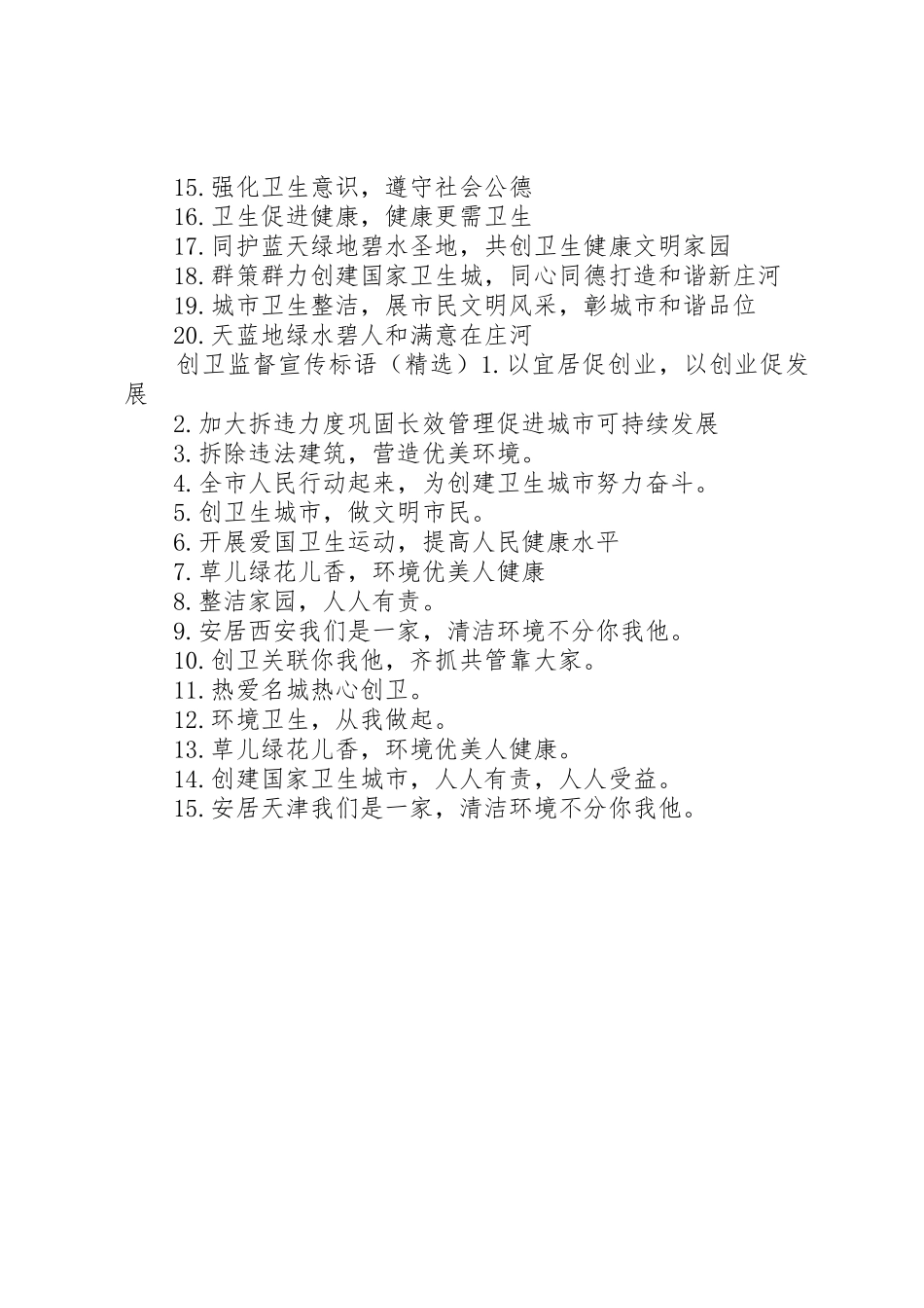 创卫监督工作宣传标语大全_第2页