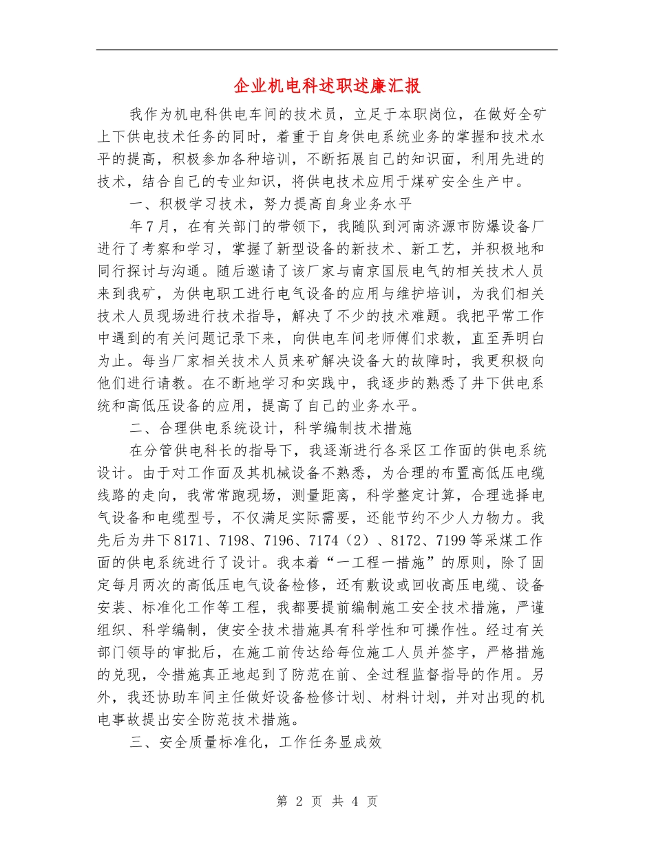 企业机电科述职述廉汇报_第2页