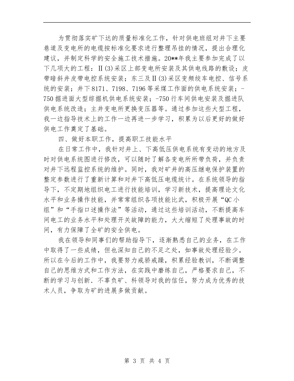 企业机电科述职述廉汇报_第3页