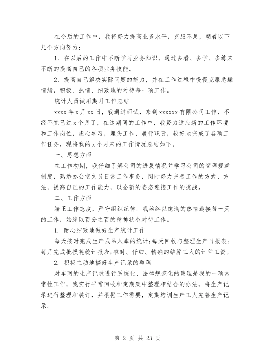 2024试用期月工作总结4篇与2024试用期满工作总结4篇汇编_第2页