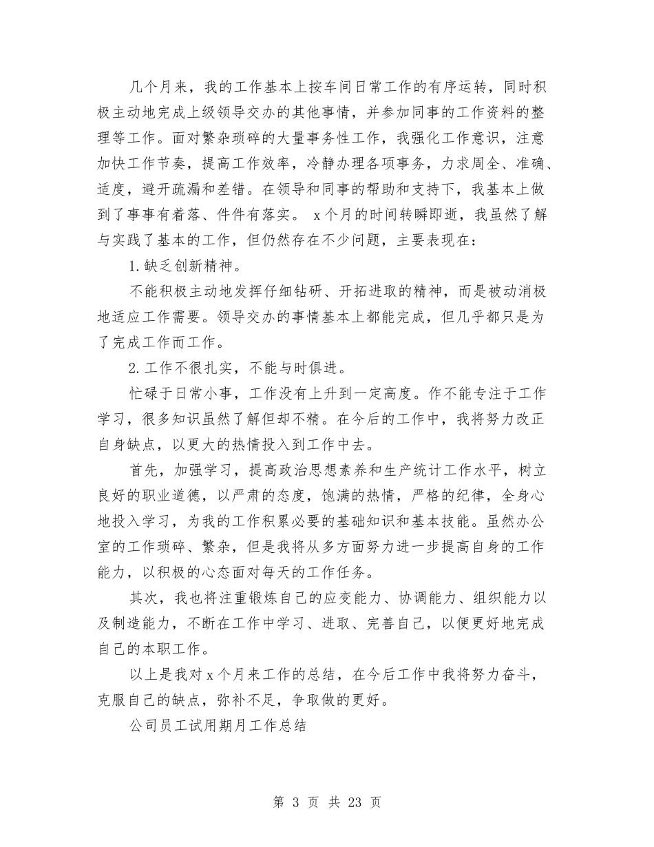 2024试用期月工作总结4篇与2024试用期满工作总结4篇汇编_第3页