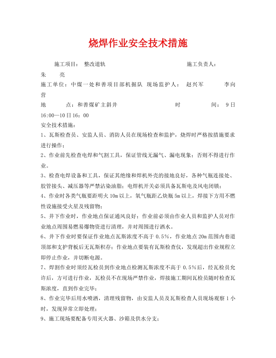 《安全技术》之烧焊作业安全技术措施 _第1页