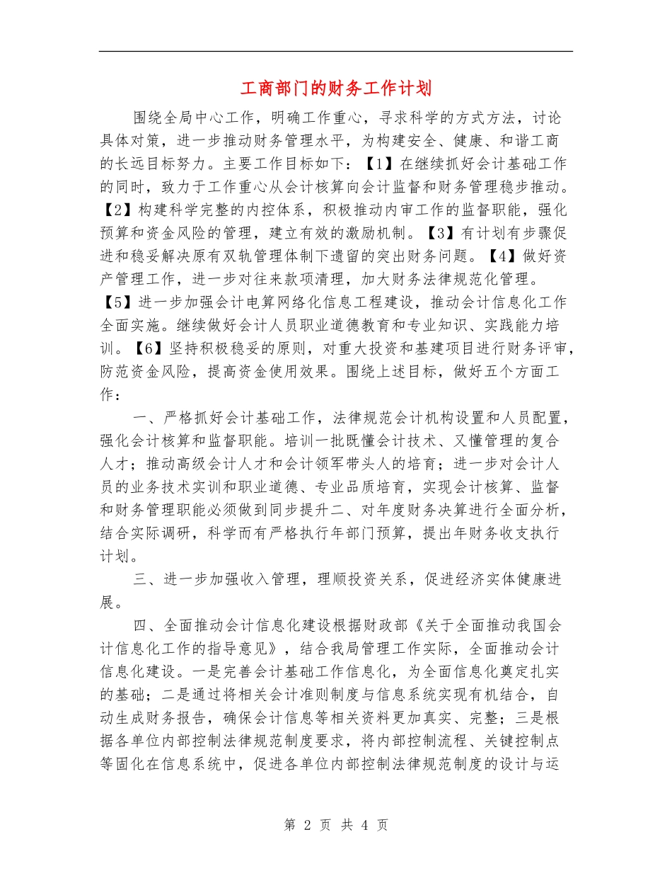 工商部门的财务工作计划_第2页