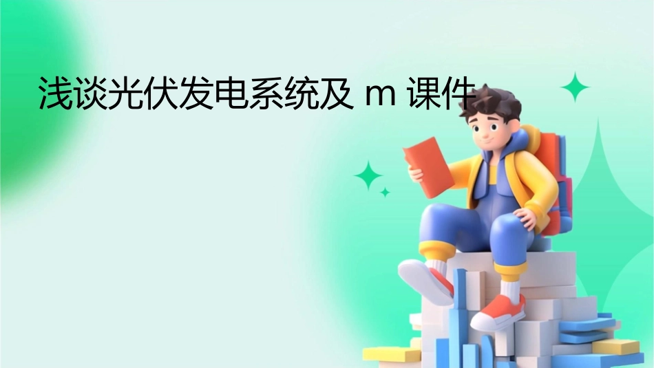 浅谈光伏发电系统及M课件_第1页