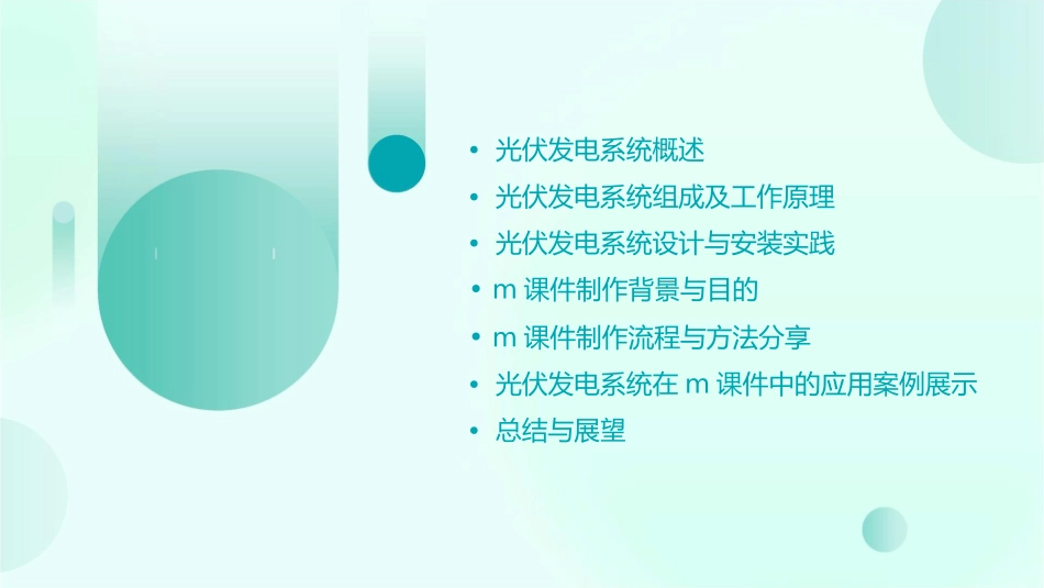 浅谈光伏发电系统及M课件_第2页