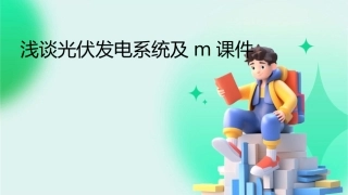 浅谈光伏发电系统及M课件
