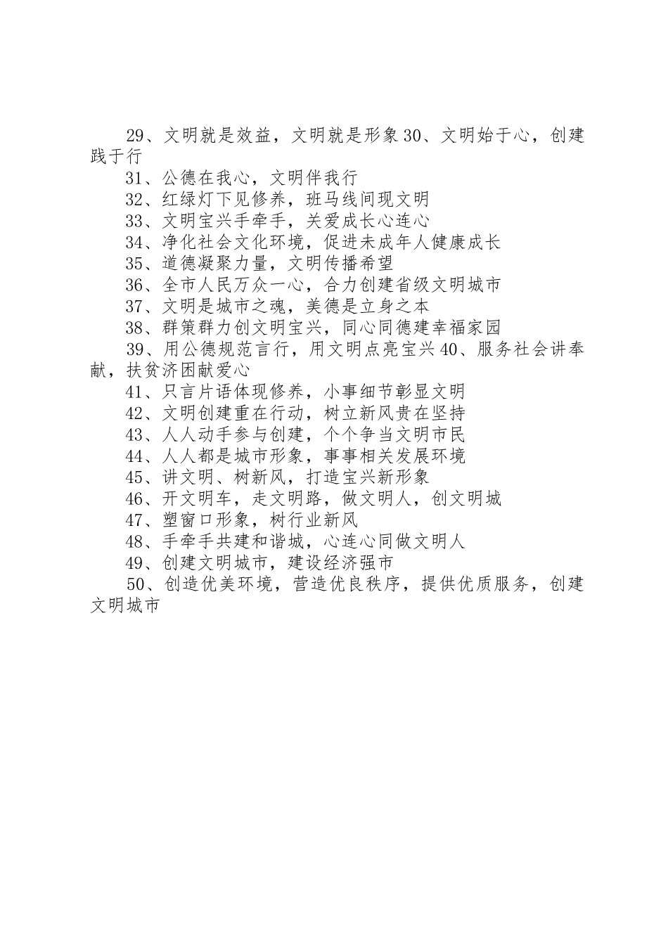 创建省级文明城市宣传标语大全 (2)_第2页
