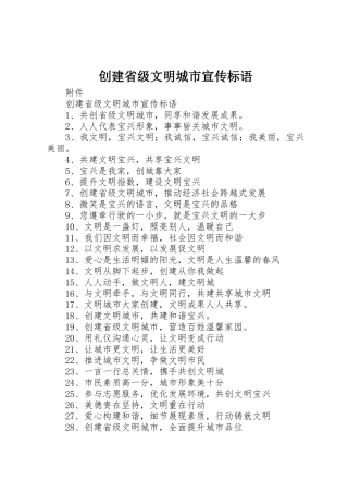 创建省级文明城市宣传标语大全 (2)