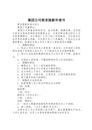 集团公司要求涨薪申请书