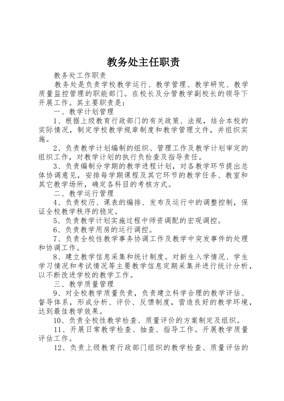 教务处主任职责要求 _第1页