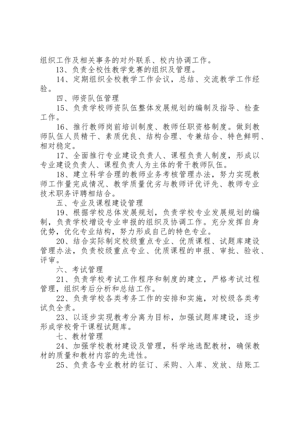 教务处主任职责要求 _第2页