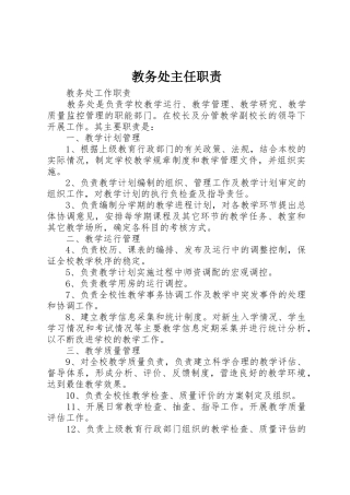 教务处主任职责要求 