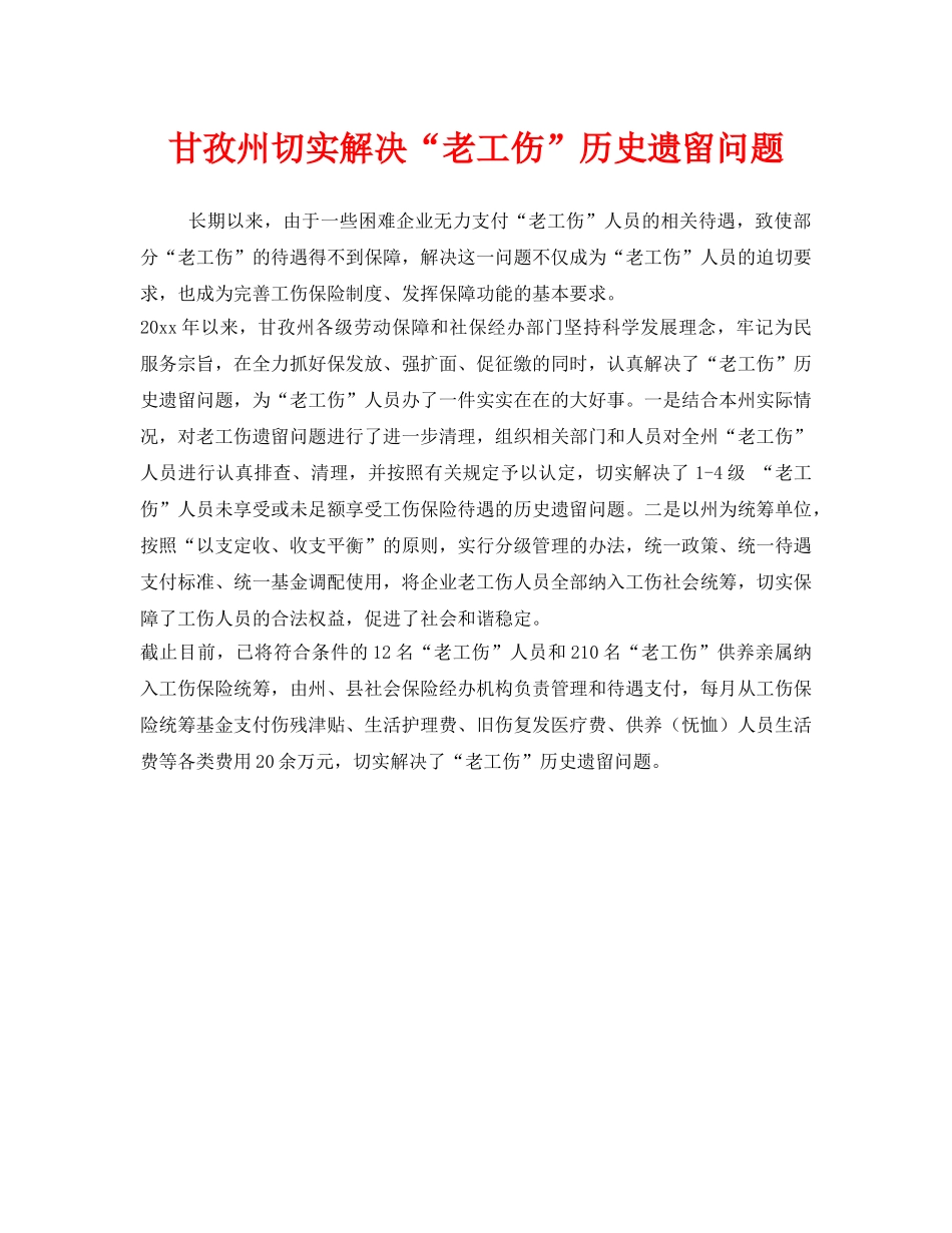 《工伤保险》之甘孜州切实解决“老工伤”历史遗留问题 _第1页