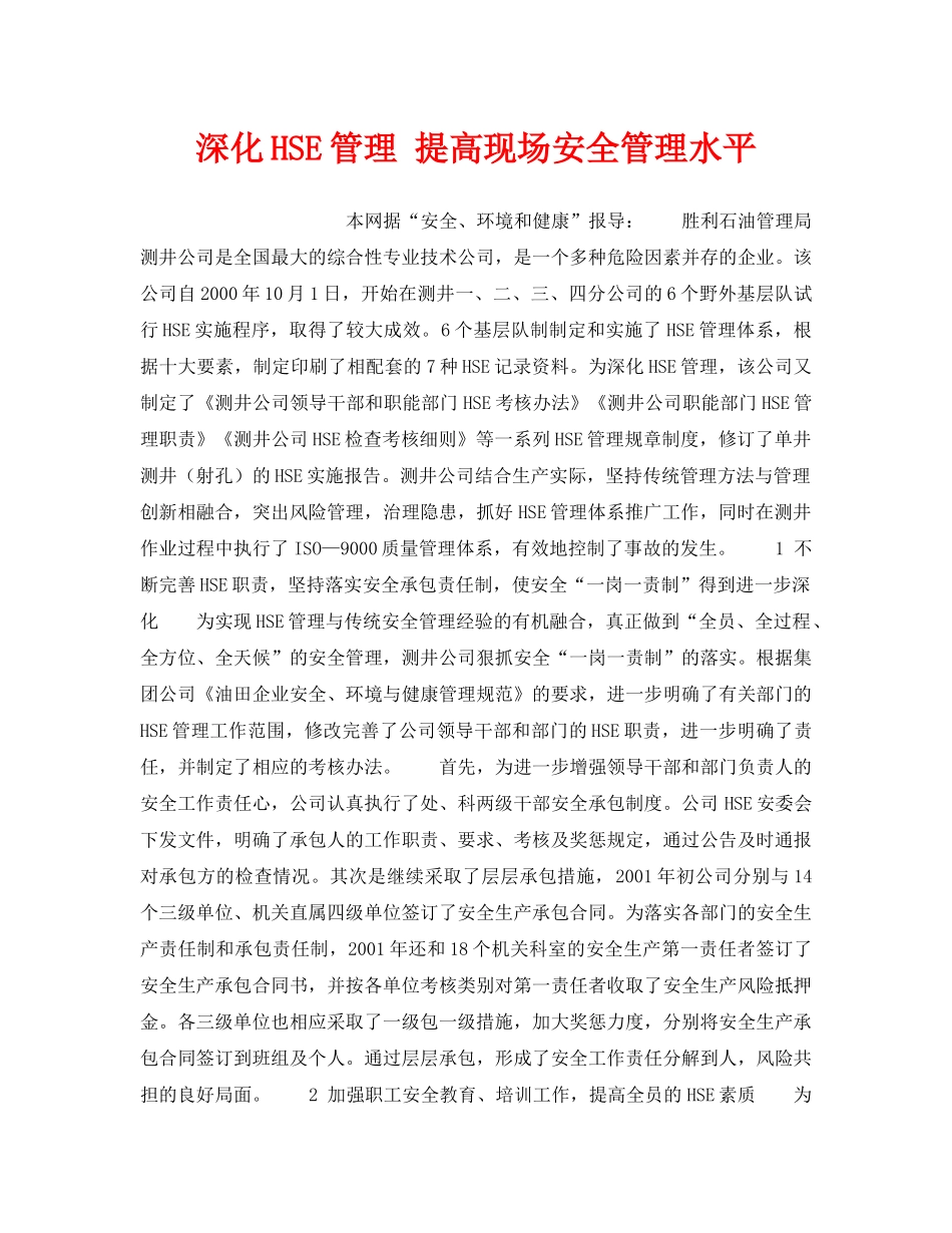 《管理体系》之深化HSE管理 提高现场安全管理水平 _第1页