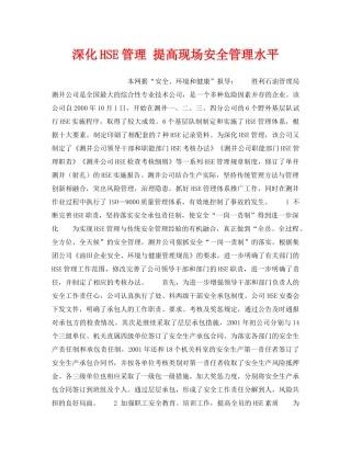 《管理体系》之深化HSE管理 提高现场安全管理水平 
