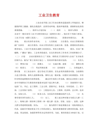 《安全教育》之工业卫生教育 