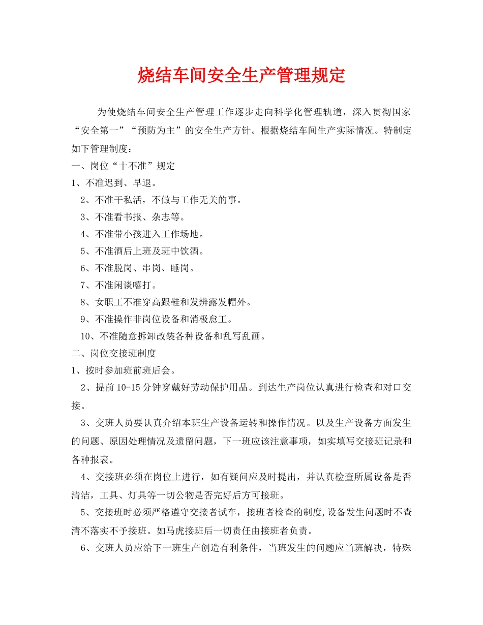 《安全管理制度》之烧结车间安全生产管理规定 _第1页