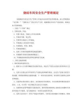 《安全管理制度》之烧结车间安全生产管理规定 