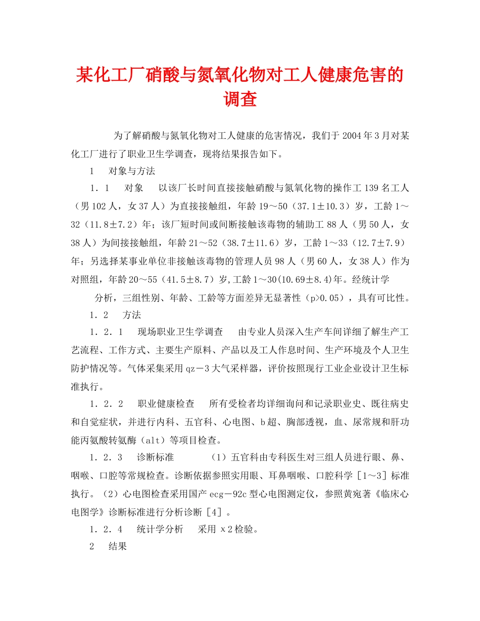 《安全管理职业卫生》之某化工厂硝酸与氮氧化物对工人健康危害的调查 _第1页