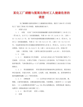 《安全管理职业卫生》之某化工厂硝酸与氮氧化物对工人健康危害的调查 