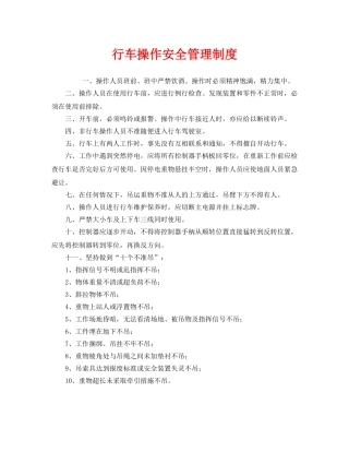 《安全管理制度》之行车操作安全管理制度 