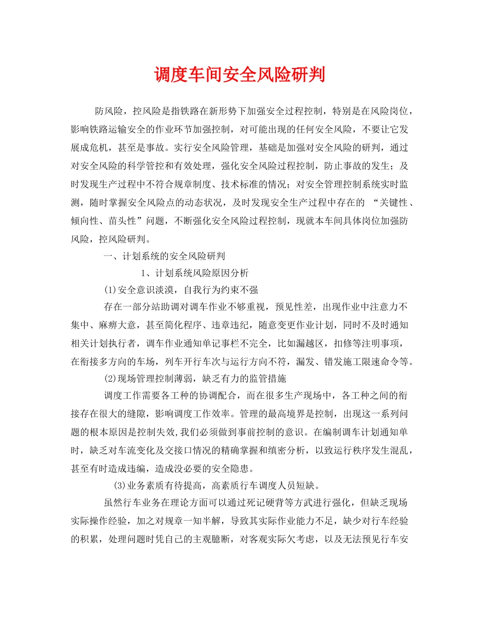 《安全技术》之调度车间安全风险研判 _第1页