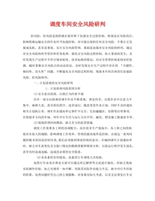《安全技术》之调度车间安全风险研判 
