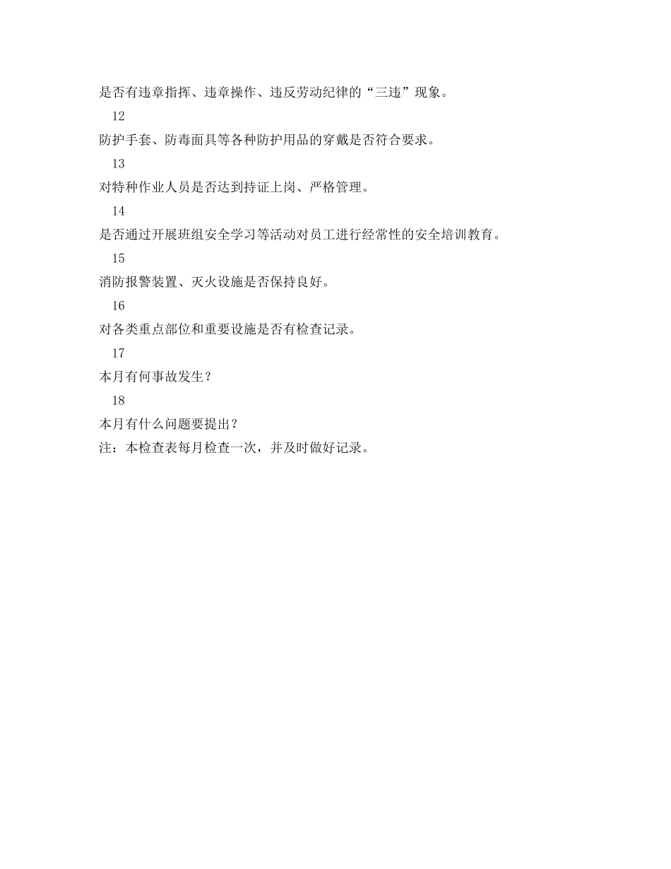 《安全管理资料》之重大危险源综合安全检查表 _第2页