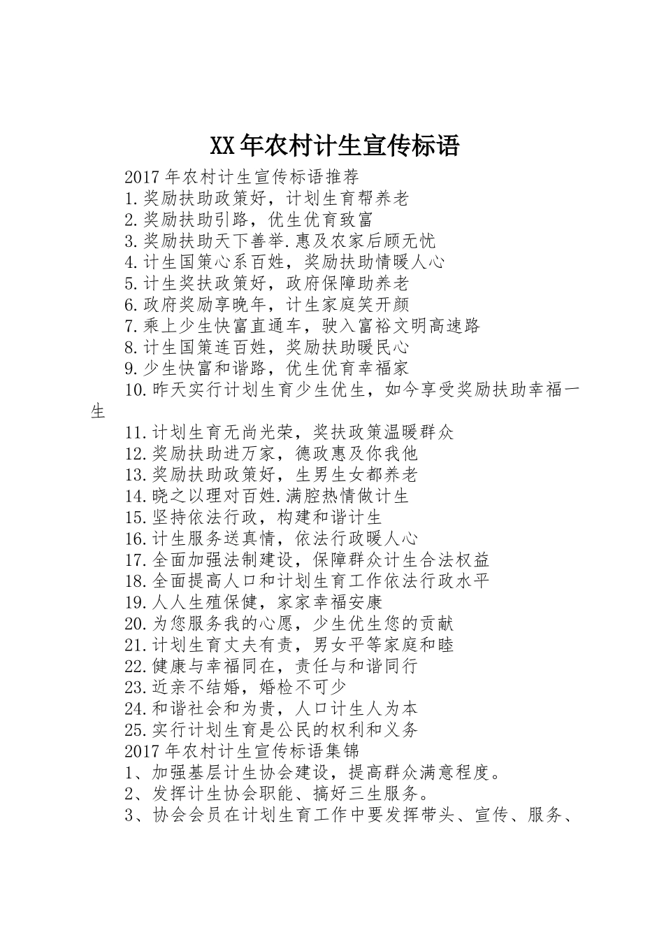 XX年农村计生宣传标语大全_第1页