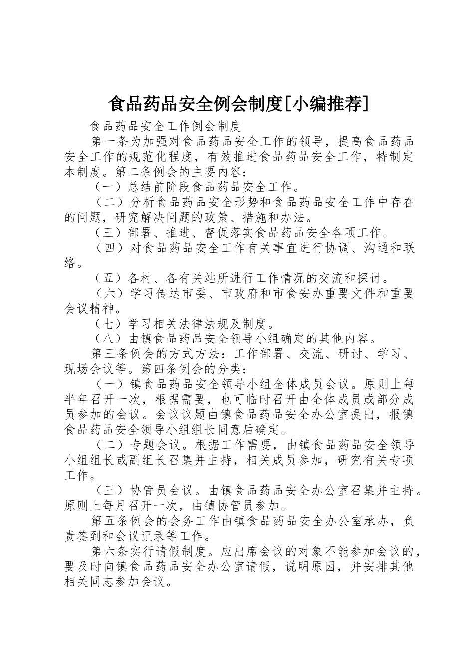 食品药品安全例会规章制度[小编推荐] _第1页