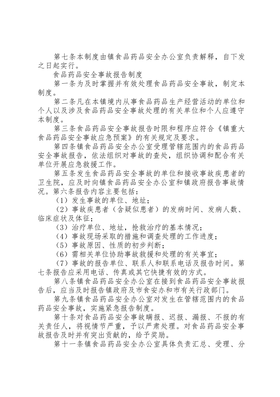 食品药品安全例会规章制度[小编推荐] _第2页