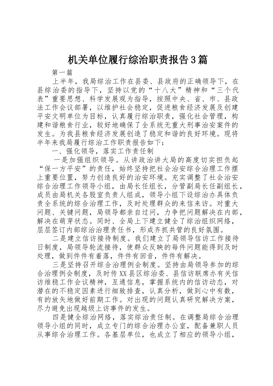 机关单位履行综治职责要求报告3篇 _第1页