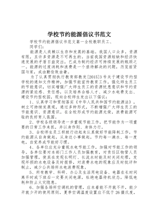 学校节约能源倡议书