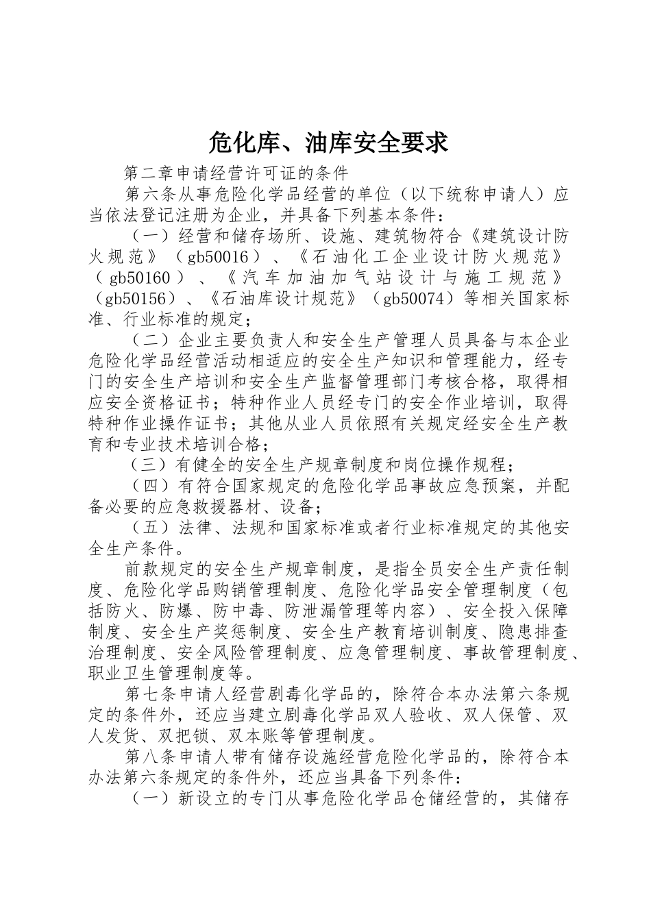 危化库、油库安全要求 _第1页
