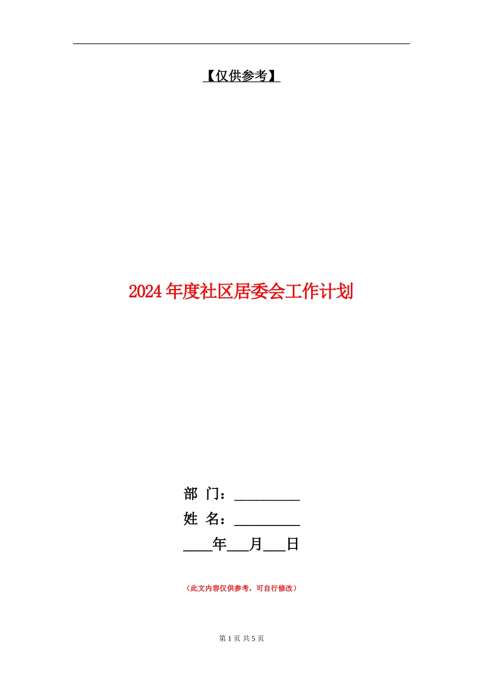 2024年度社区居委会工作计划1_第1页