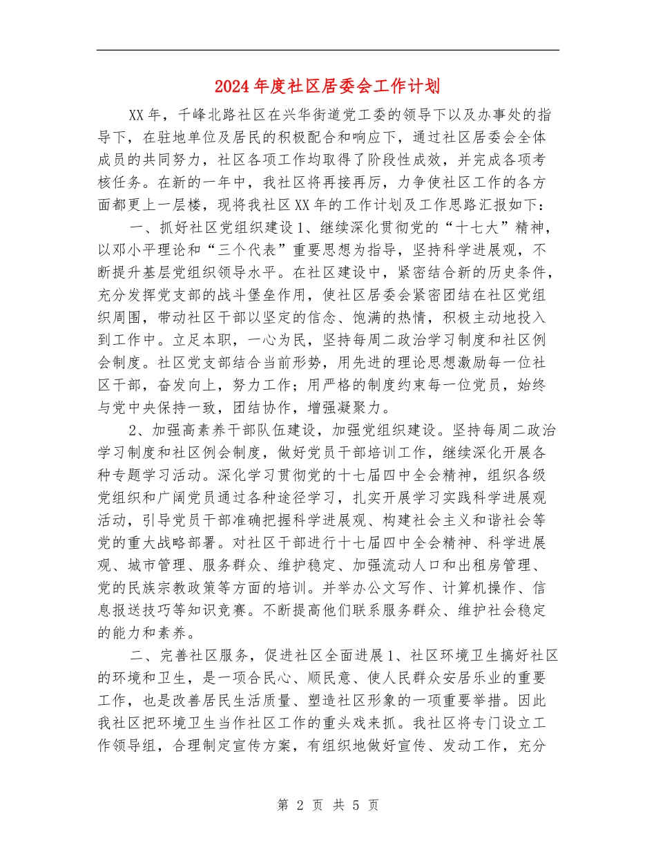 2024年度社区居委会工作计划1_第2页