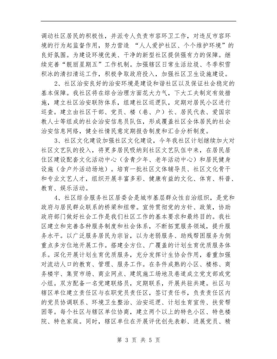 2024年度社区居委会工作计划1_第3页